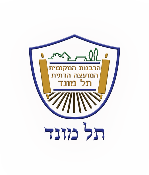 לוגו מועצה דתית ורבנות תל מונד