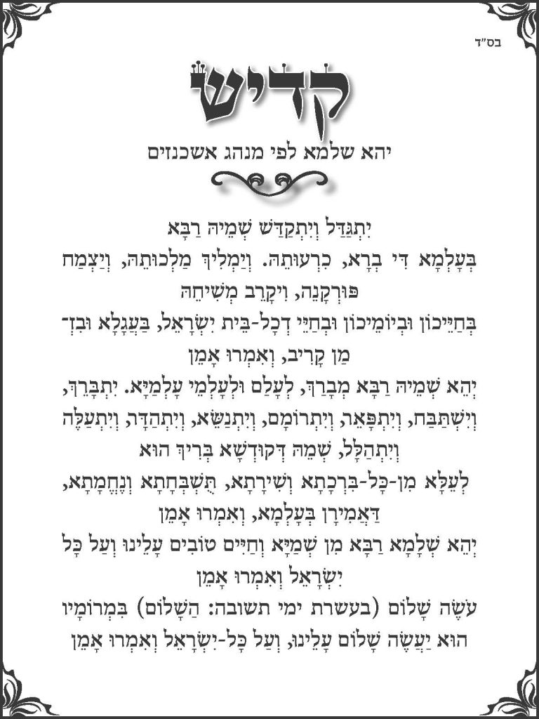 קדיש אשכנזי