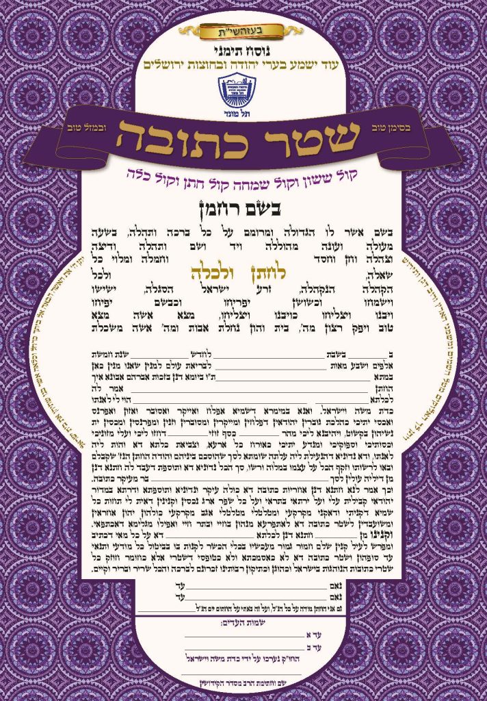 כתובה בנוסח תימני