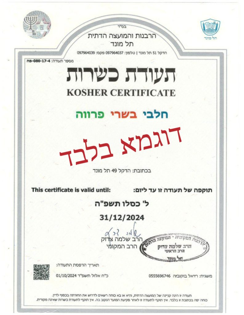 תעודת כשרות מועצה דתית תל מונד