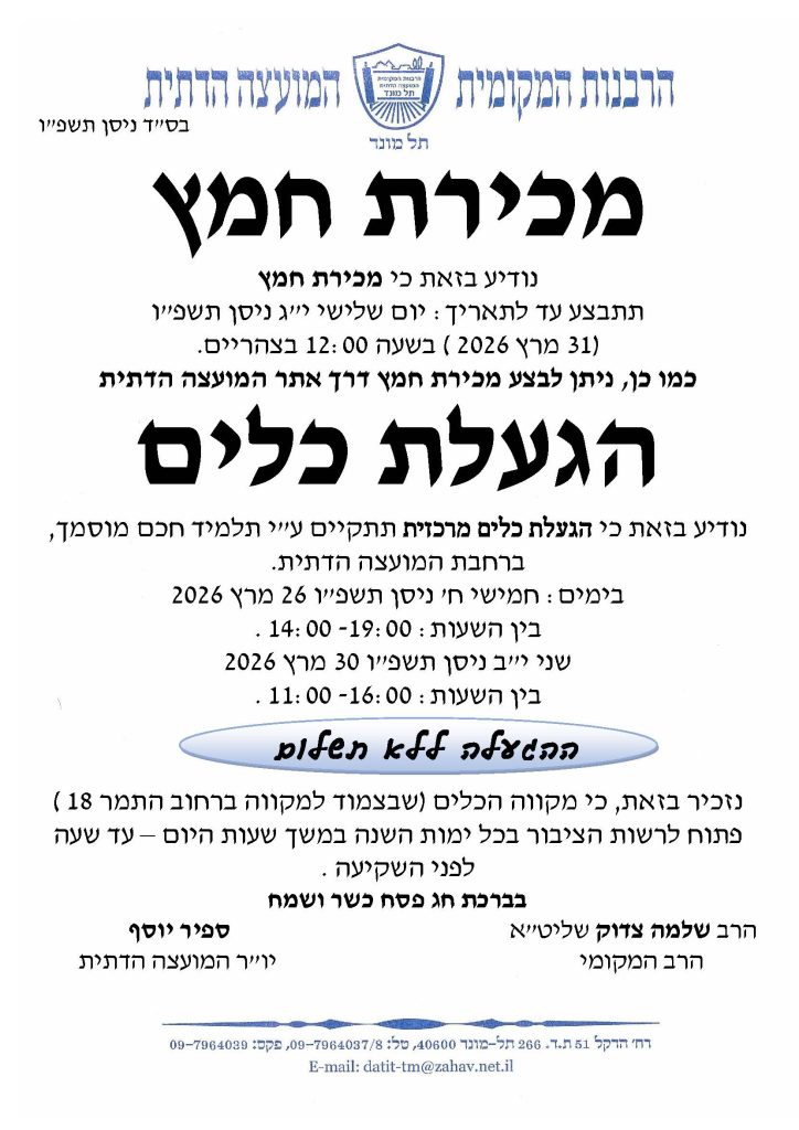 מכירת חמץ והכשרה מרכזית